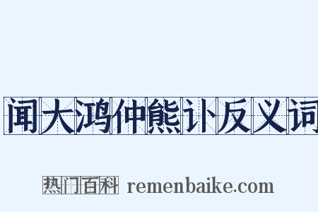 闻大鸿仲熊讣反义词是什么意思的图片